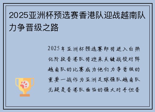 2025亚洲杯预选赛香港队迎战越南队力争晋级之路