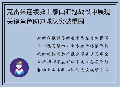 克雷桑连续救主泰山亚冠战役中展现关键角色助力球队突破重围