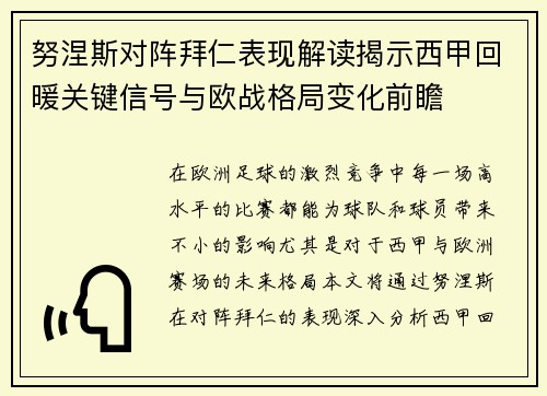 努涅斯对阵拜仁表现解读揭示西甲回暖关键信号与欧战格局变化前瞻