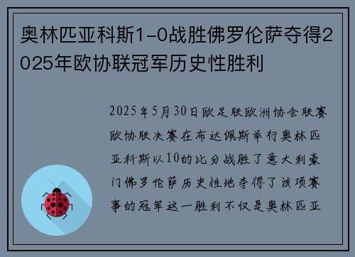 奥林匹亚科斯1-0战胜佛罗伦萨夺得2025年欧协联冠军历史性胜利