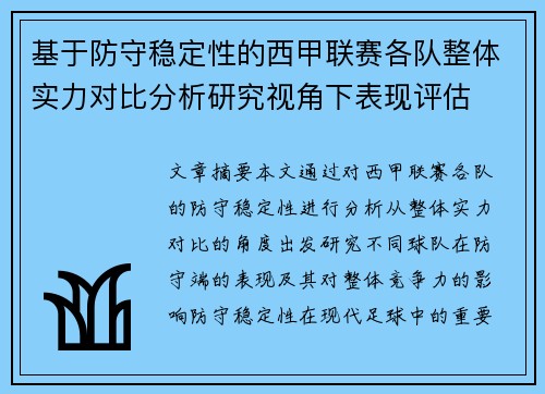 基于防守稳定性的西甲联赛各队整体实力对比分析研究视角下表现评估