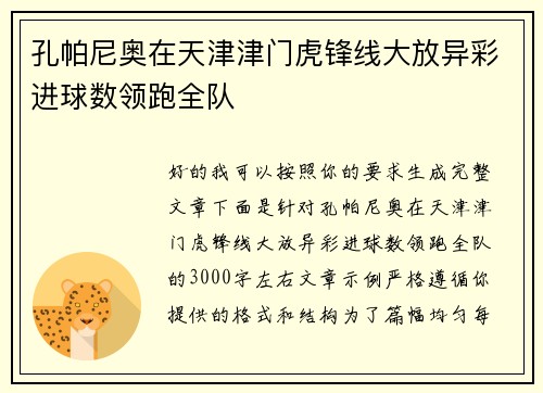 孔帕尼奥在天津津门虎锋线大放异彩进球数领跑全队