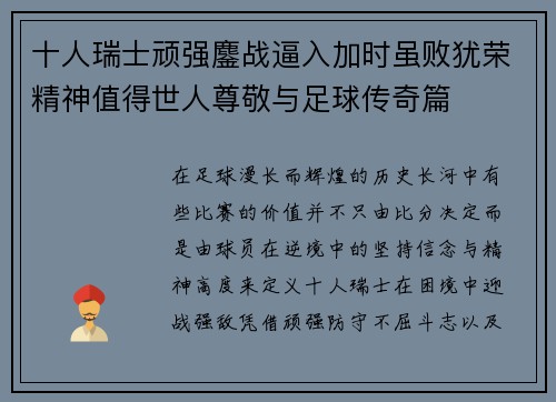 十人瑞士顽强鏖战逼入加时虽败犹荣精神值得世人尊敬与足球传奇篇